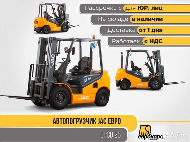 Автопогрузчик дизельный euro cpcd 25J (ндс)
