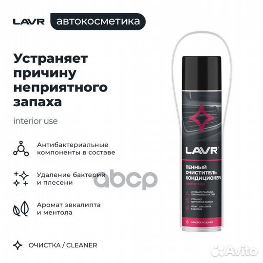 LN1750 lavr Пенный очиститель кондиционера