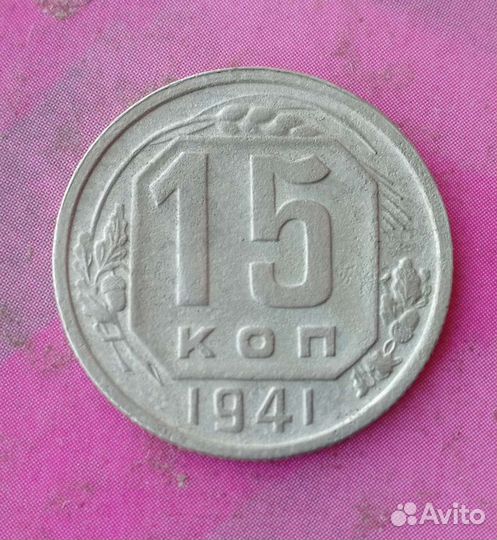 15 копеек 1941г