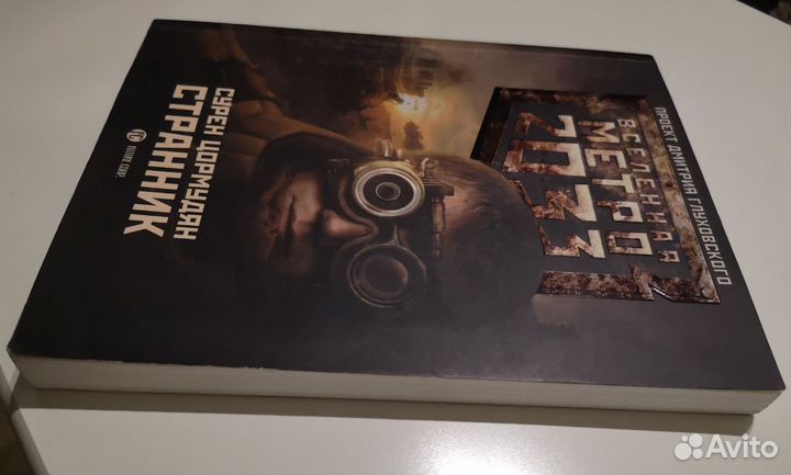 Вселенная метро 2033 Сурен Цормудян Странник