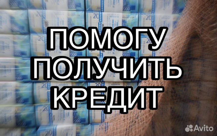 Помощь в получении кредита