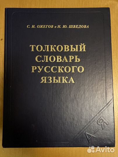 Толковый словарь русского языка Ожегов, Шведова