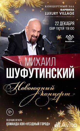 Билеты на концерт Шифутинского (стол)