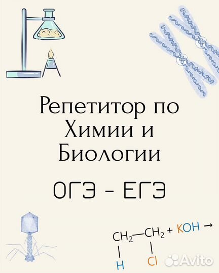 Репетитор по Химии и Биологии огэ егэ