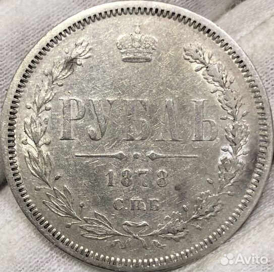 1 рубль 1878 спб