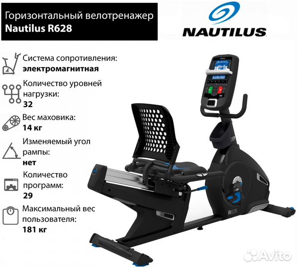 Горизонтальный велотренажер Nautilus R628 (торг)