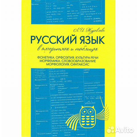 Журавлева русский язык в алгоритмах и таблицах