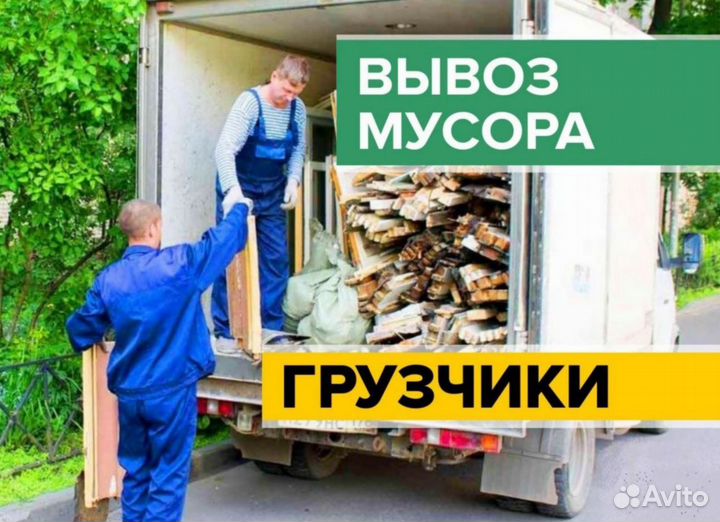 Вывоз строительного и бытового мусора
