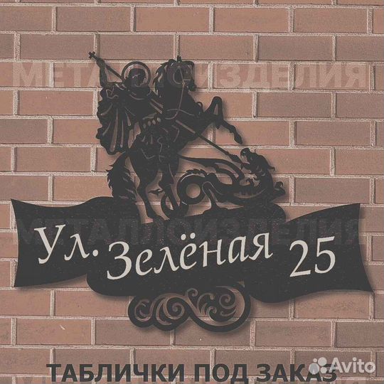 Красивая табличка с адресом