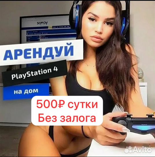 Аренда ps4