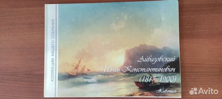 Альбомы с репродукциями Айвазовский