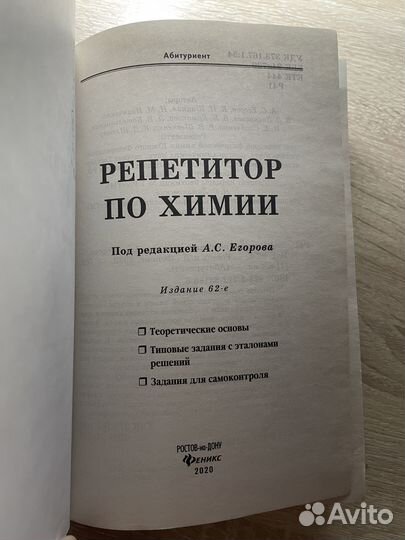 Учебник-Репетитор по химии под редакцией Егорова