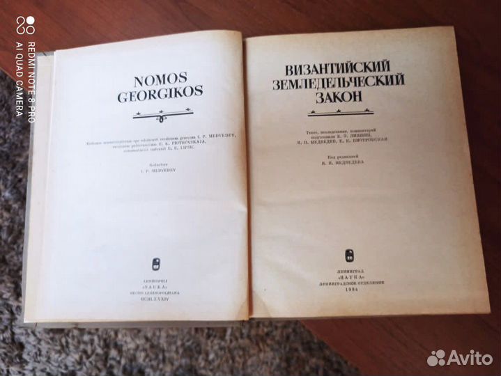 Книга Византийский земледельческий закон 1984 г