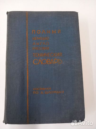 Немецко-англо-русский технический словарь. 1930