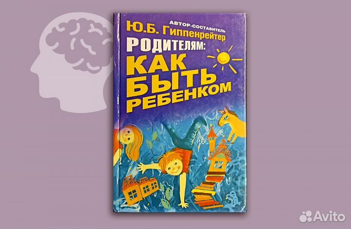 Родителям: как быть ребенком. Гиппенрейтер. 2010