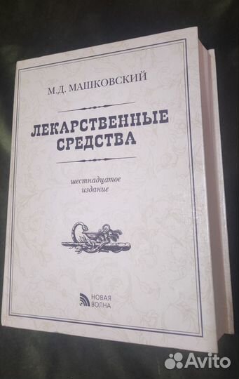 Справочник Машковского