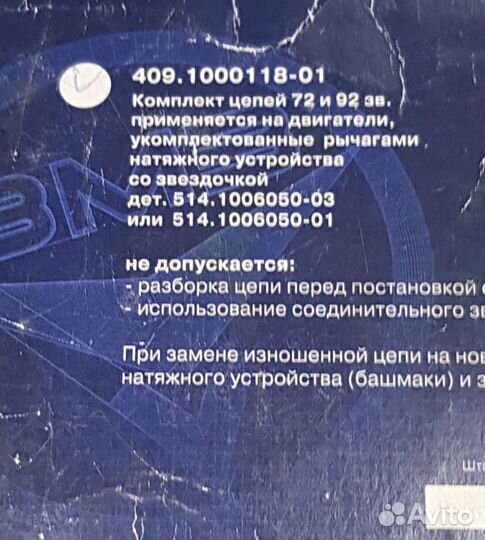 Цепи привода грм змз 405 406 409 (72/92 звеньев)