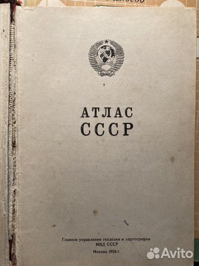 Атласы СССР и мира 1956, 1962, 1974 и др. гг