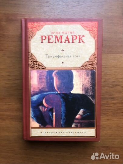 Триумфальная арка. Э. М. Ремарк. 2014г