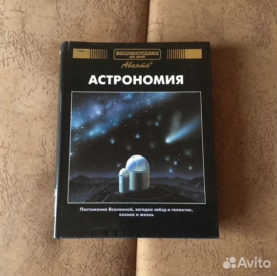 Астрономия. Энциклопедия Аванта+