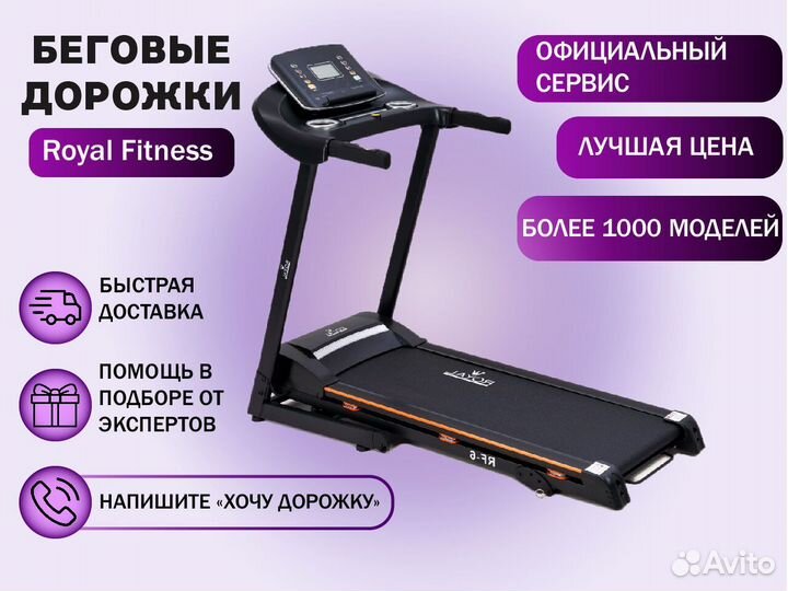 Беговые дорожки royal Fitness - быстрый подбор