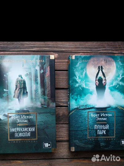Эллис Брет Истон Лунный парк