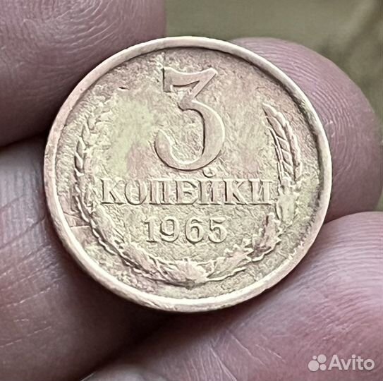 3 копейки 1965 год