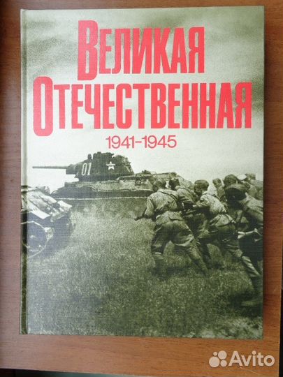 Книги о войне 1941-1945 гг