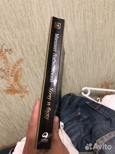 Книга хочу и буду лабковский