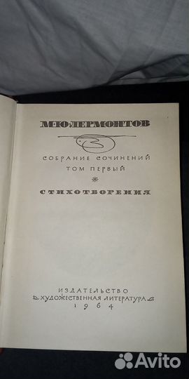 М. Лермонтов Собрание сочинений 1964г