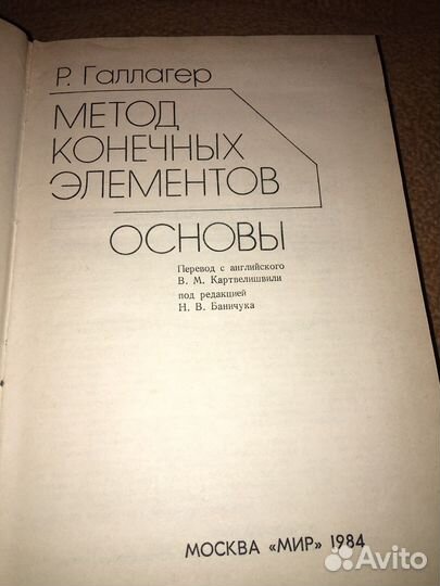 Галлагер.Метод конечных элементов основы