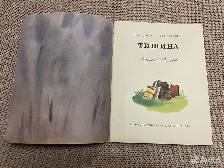 Тишина. Погодин. Худ. Топков. 1988