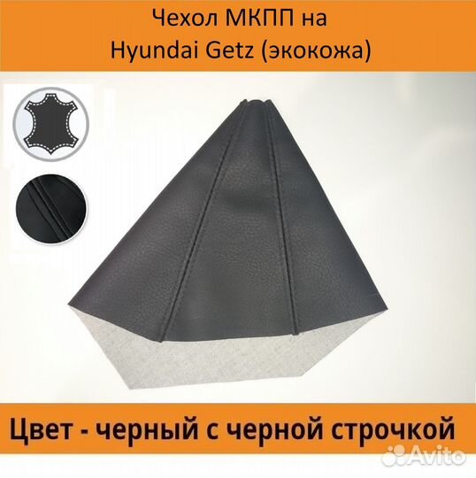 Чехол МКПП hyundai Getz, Accent, Renault Logan