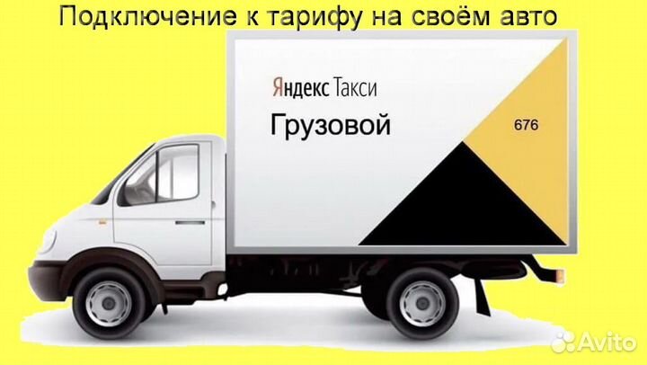 Работа со своим грузовиком в Яндекс лучшие условия