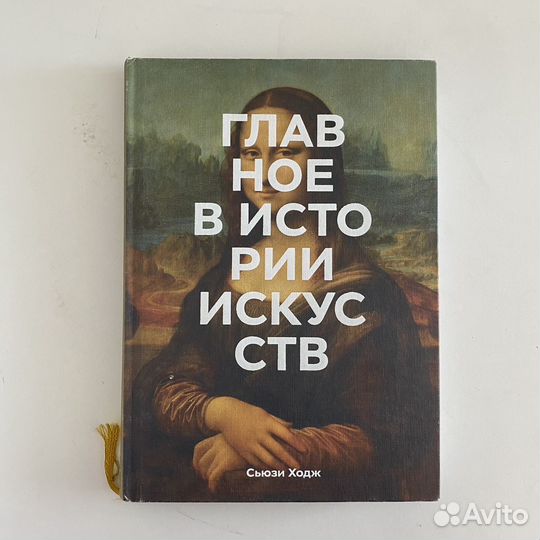 Главное в истории искусств