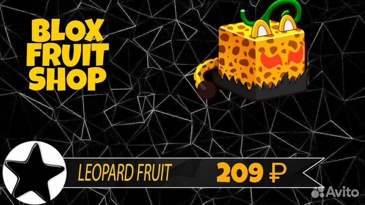 Leopard Fruit (леопард) из Блокс Фрукт