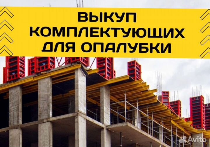 Выкуп опалубки