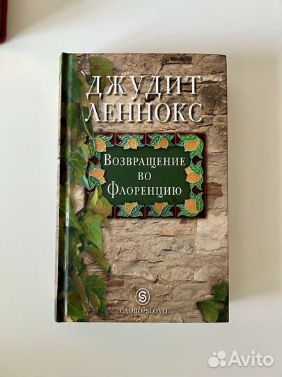 Джудит леннокс возвращение во флоренцию