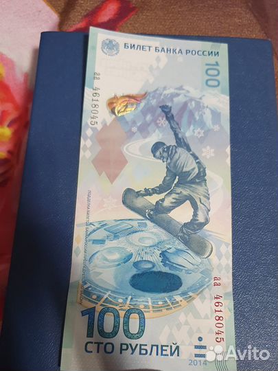 Продаю купюры Крым, Футбол,Сочи
