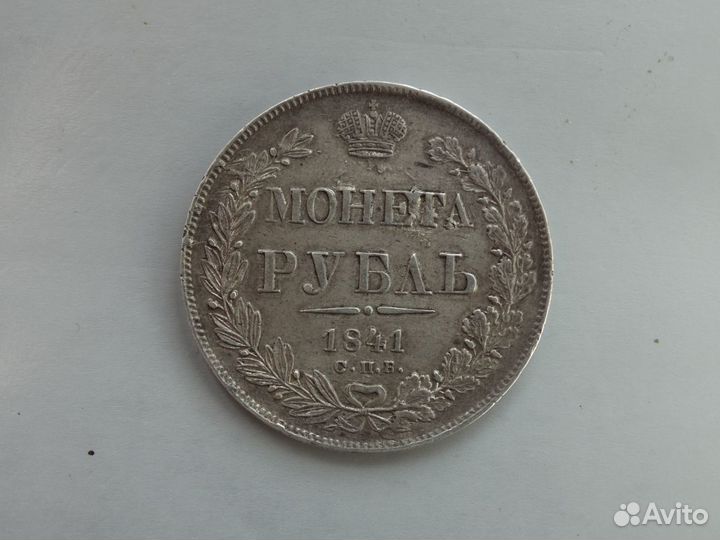 Рубль 1841г