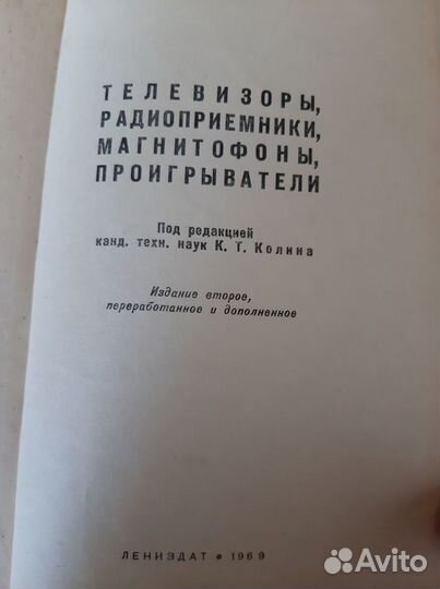 Телевизоры,магнитофоны.Справочник 1969 г