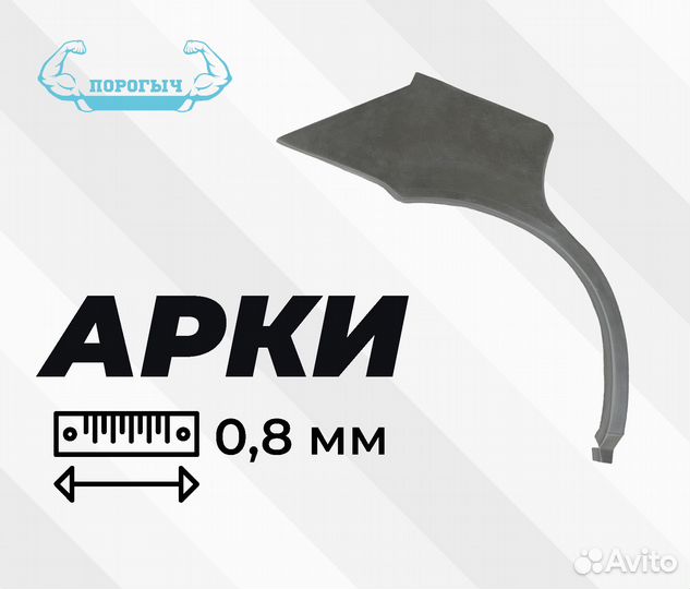 Арка Chevrolet Spark 2 правая