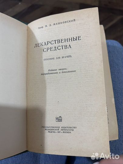 Машковский «Лекарственные средства» 1957 год