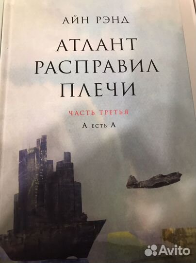 Айн Рэнд Атлант расправил плечи в 3-х томах