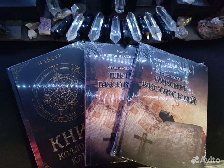 Мансур Книга колдовских ключей и Слово тайное