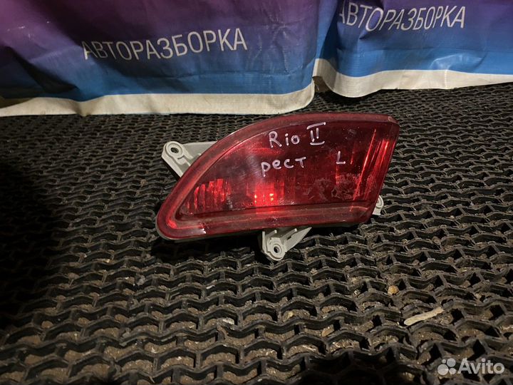 Фонарь противотуманный задний левый(Рест) Kia Rio