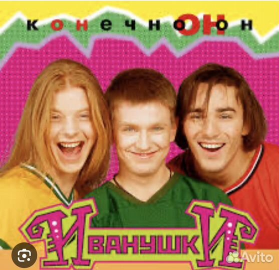 Иванушки 01.12.24