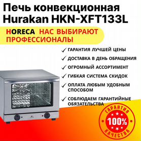 Печь конвекционная Hurakan HKN-XFT133L