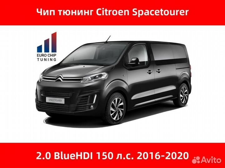 Чип тюнинг Citroen Spacetourer 2.0 bluehdi 150 лс