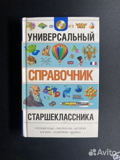 Универсальный справочник школьника